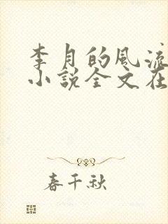 李月的风流人生小说全文在线阅读
