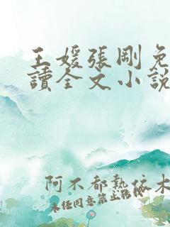 王媛张刚免费阅读全文小说