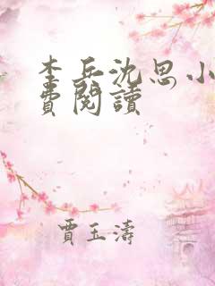 李兵沈思小说免费阅读