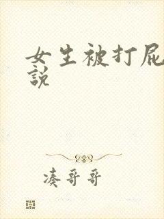 女生被打屁眼小说