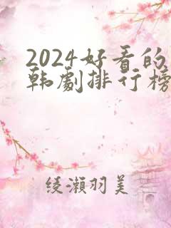 2024好看的韩剧排行榜前十名