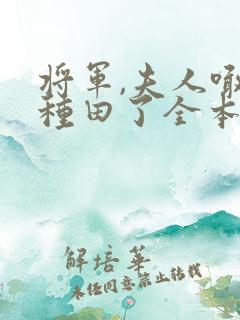将军,夫人喊你种田了全本