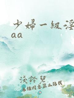 少妇一级淫片aaa