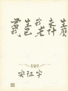君生我未生君生我已老什么意思