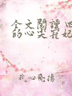 全文阅读 四爷的心尖宠妃