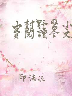 山村野医小说免费阅读全文