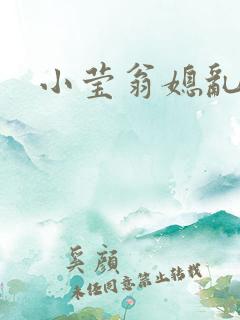 小莹翁媳乱情