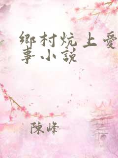 乡村炕上爱情故事小说