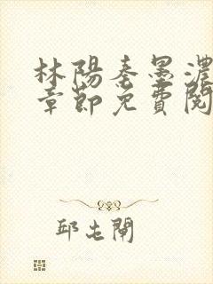 林阳秦墨浓最新章节免费阅读