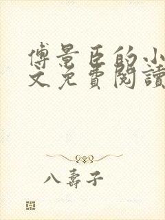 傅景臣的小说全文免费阅读无弹窗