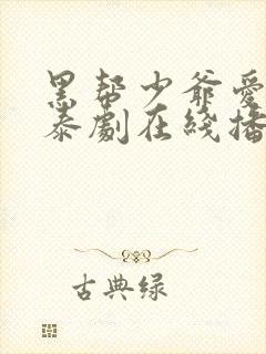 黑帮少爷爱上我泰剧在线播放