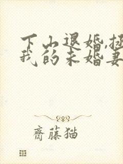 下山退婚,拯救我的未婚妻