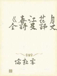 《春江花月夜》全诗及译文