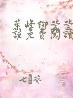 叶峰柳莹莹的小说免费阅读
