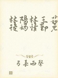 林阳林玉茹小说后妈情节免费阅读