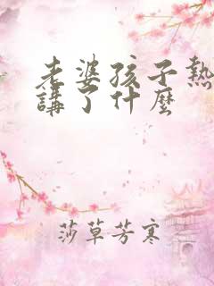 老婆孩子热炕头讲了什么