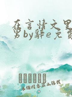 在言情文里撩直男by辞e免费观看