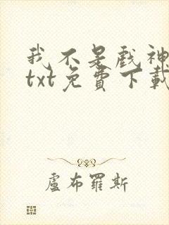 我不是戏神陈伶txt免费下载