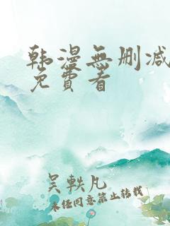 韩漫无删减在线免费看