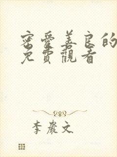 密爱善良的嫂子免费观看