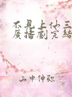不见上仙三百年广播剧完结了吗