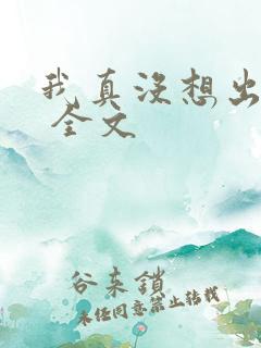 我真没想出名啊 全文