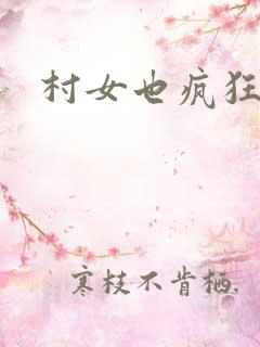 村女也疯狂全文