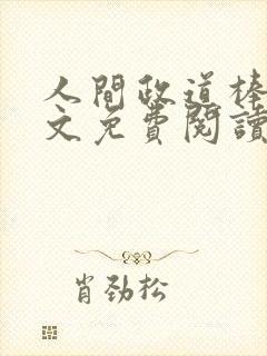 人间政道棒子全文免费阅读小说