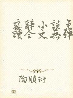 容辞小说免费阅读全文无弹窗