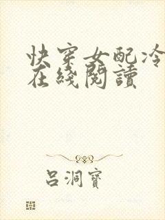 快穿女配冷静点在线阅读