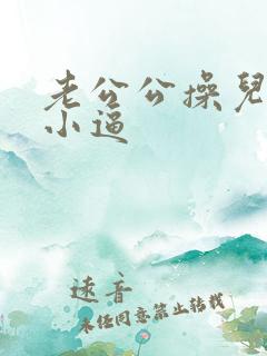 老公公操儿媳妇小逼