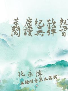 叶尘纪欣然免费阅读无弹窗笔趣阁