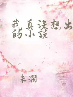 我真没想出名啊的小说