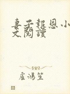 妻子报恩小说全文阅读