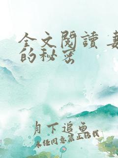 全文阅读 妻子的秘密