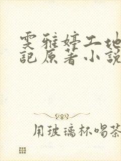雯雅婷工地落难记原著小说