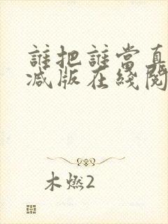 谁把谁当真无删减版在线阅读