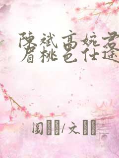 陈斌高婉君赵心眉桃色仕途