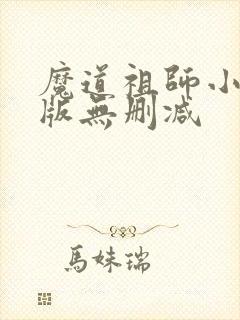 魔道祖师小说原版无删减