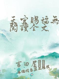 天官赐福无删减阅读全文