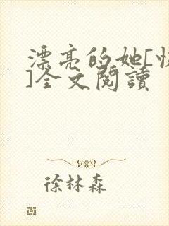 漂亮的她[快穿]全文阅读
