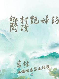 乡村艳妇的免费阅读