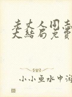 老丈人同志小说大结局免费阅读
