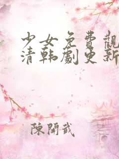 少女免费观看高清韩剧更新时间