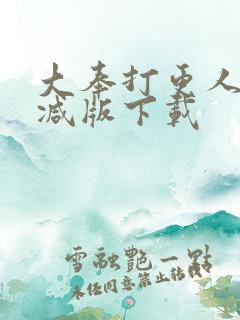 大奉打更人未删减版下载