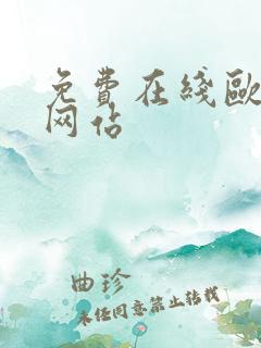 免费在线欧美性网站