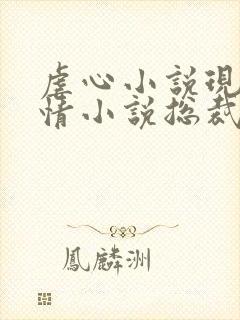 虐心小说现代言情小说总裁