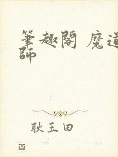 笔趣阁 魔道祖师