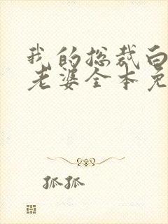 我的总裁白富美老婆全本免费阅读