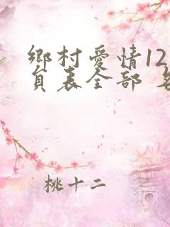 乡村爱情12演员表全部 名单